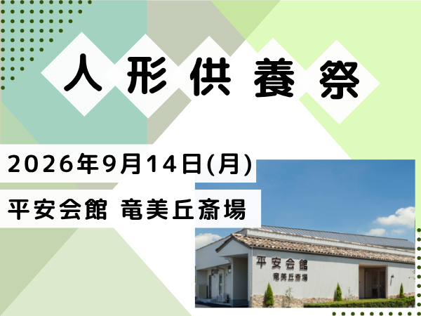 岡崎 人形供養