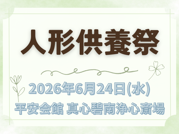 碧南　人形供養