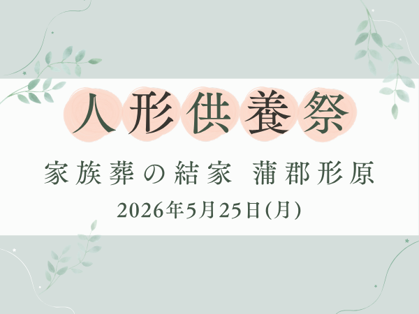 蒲郡　人形供養