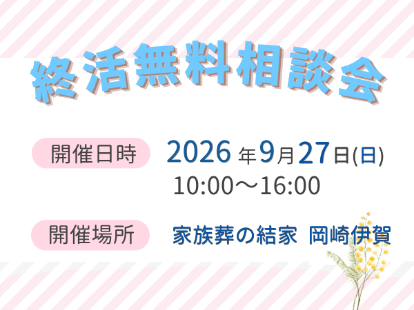 岡崎　葬式