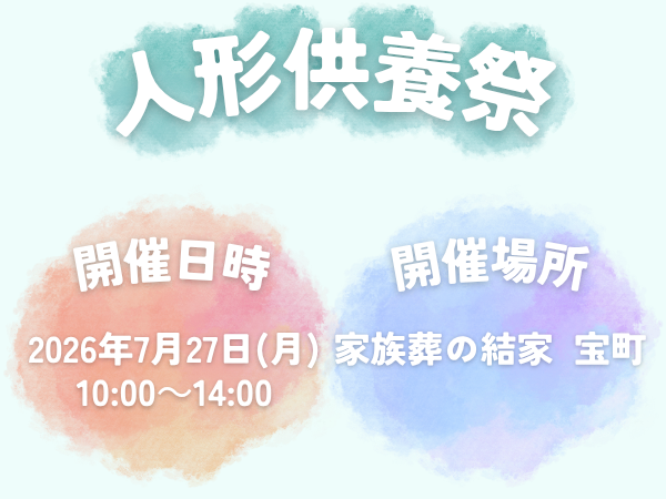 蒲郡　人形供養
