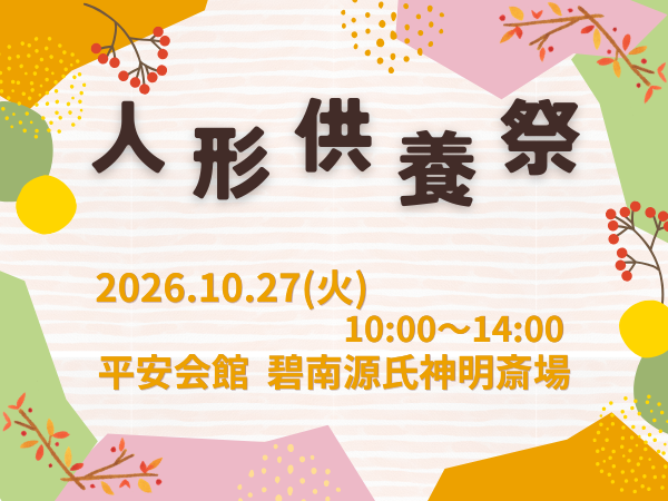 碧南 人形供養