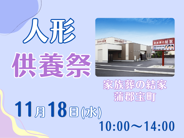 蒲郡　人形供養祭