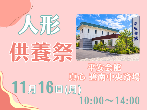 碧南　人形供養
