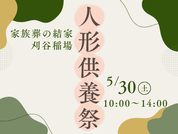 刈谷　人形供養祭