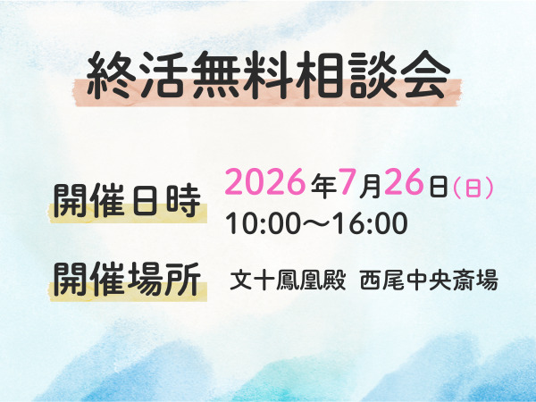 西尾　終活