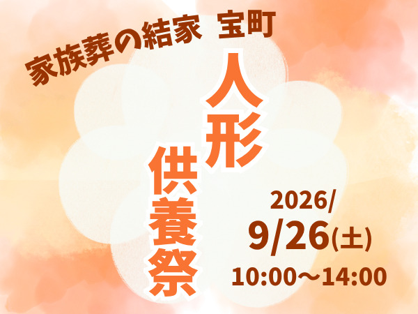 蒲郡　人形供養