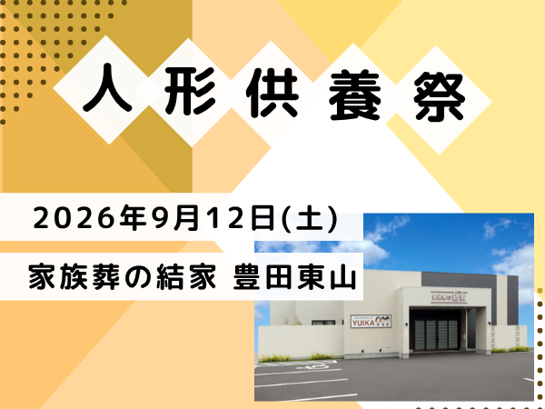 豊田 人形供養