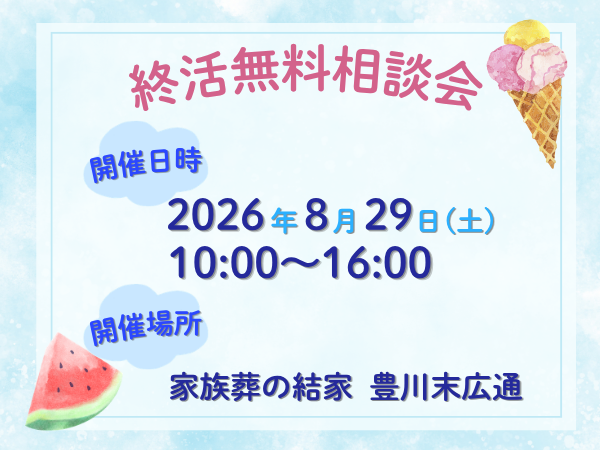 豊川　家族葬