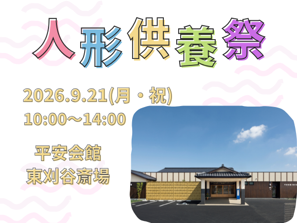 刈谷　人形供養