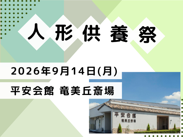 岡崎 人形供養