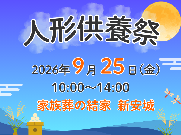 安城　人形供養