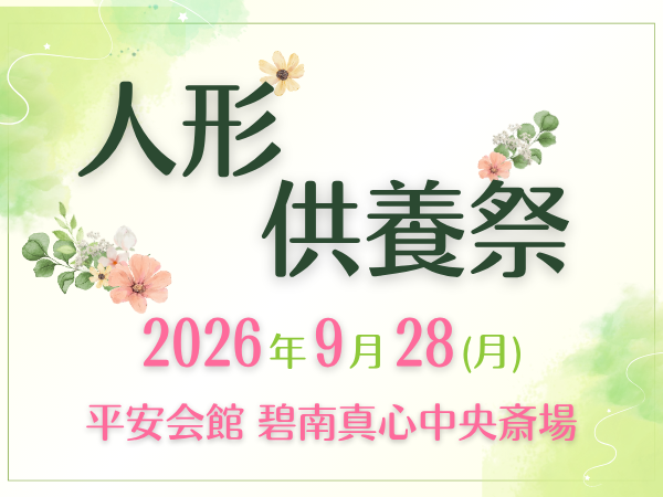 碧南 人形供養