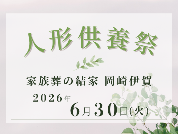岡崎　人形供養