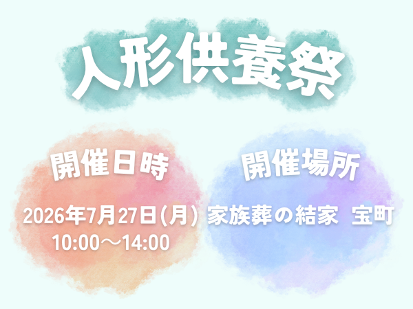 蒲郡　人形供養