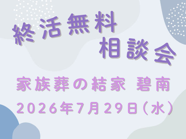碧南　家族葬