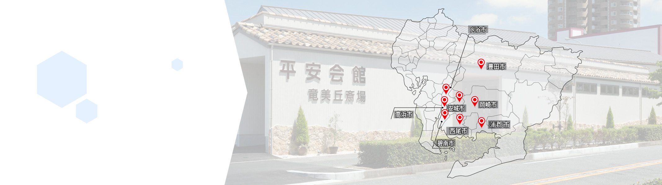愛知県 岡崎・豊田・安城・刈谷・高浜・碧南・西尾・蒲郡・豊川の葬儀・家族葬なら「平安会館」。24時間年中無休でご依頼いただけます。シンプルなお別れ葬(直葬)から身近な人で見送る家族葬・伝統的な一般葬までお客様のご要望にお応えいたします。