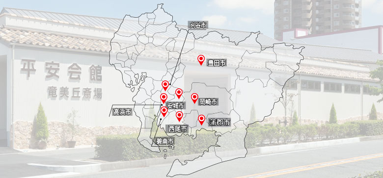 愛知県　岡崎・豊田・安城・刈谷・高浜・碧南・西尾・蒲郡・豊川の葬儀・家族葬なら「平安会館」。24時間年中無休でご依頼いただけます。シンプルなお別れ葬（直葬）から身近な人で見送る家族葬・伝統的な一般葬までお客様のご要望にお応えいたします。