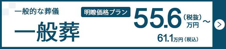 一般葬プラン