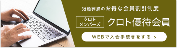 お得な会員割引制度「クロト優待会員」