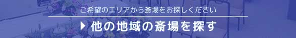 他の地域の斎場を探す