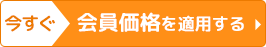 今すぐ会員価格を適用する