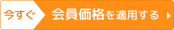 今すぐ会員価格を適用する