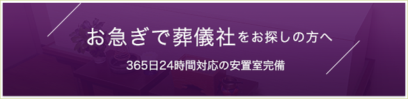 お急ぎで葬儀社をお探しの方