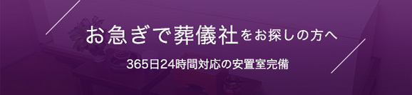 お急ぎで葬儀社をお探しの方