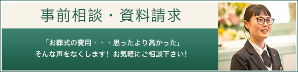 事前相談・資料請求