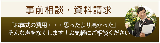 事前相談・資料請求