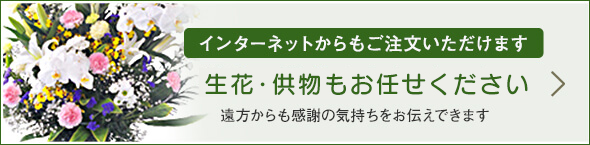 供花・供物もお任せください