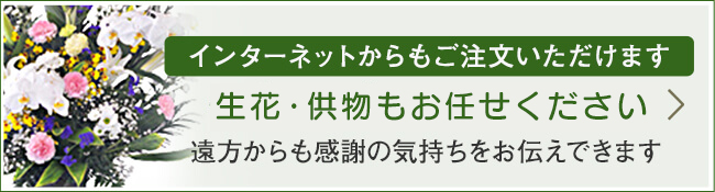 供花・供物もお任せください