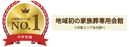 平安会館　地域初の家族葬専用会館