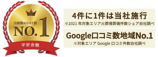 平安会館 4件に1件は当社施行/Google口コミ数地域No.1