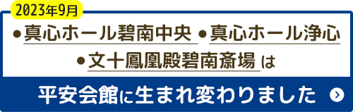 真心ホール碧南中央/真心ホール浄心/文十鳳凰殿碧南斎場は平安会館に生まれ変わりました