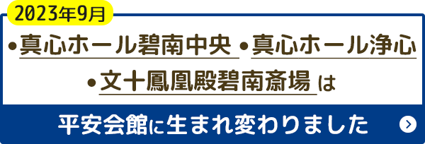 真心ホール碧南中央/真心ホール浄心/文十鳳凰殿碧南斎場は平安会館に生まれ変わりました