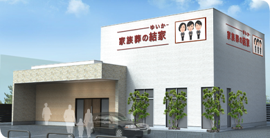 家族葬の結家（ゆいか）刈谷稲葉
