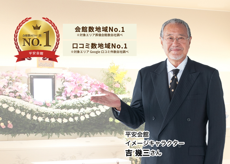 岡崎・豊田・安城・刈谷・碧南・高浜・西尾の葬儀会館　家族の想いを大切にした世界に一つだけのご葬儀をお手伝いいたします。