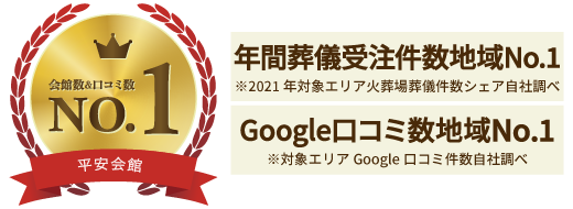 平安会館 年間葬儀受注件数地域No1/口コミ数地域No1