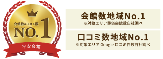 平安会館　会館数地域No1／口コミ数地域No１