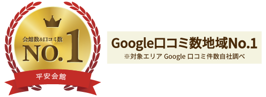 平安会館 口コミ数地域No1