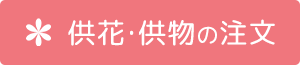 供花・供物の注文はこちら