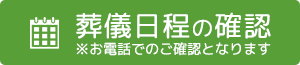 葬儀日程の確認はこちら