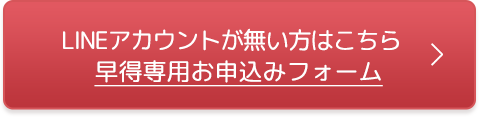 LINEアカウントが無い方はこちら