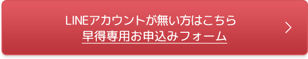 LINEアカウントが無い方はこちら