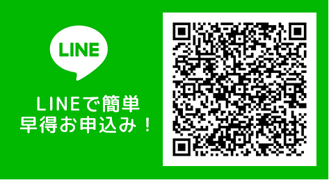 LINEで簡単早得お申込み！