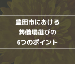 豊田市における葬儀場選びの6つのポイント