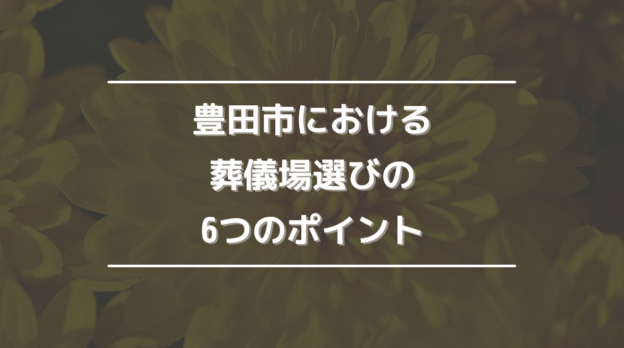 豊田市における葬儀場選びの6つのポイント