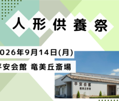 岡崎　人形供養